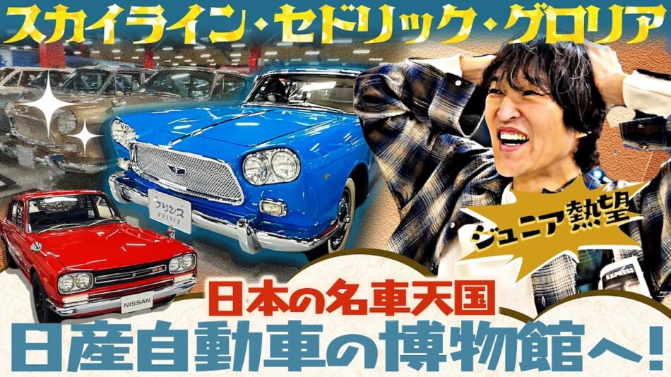 千原ジュニア、憧れの“旧車天国”に大興奮