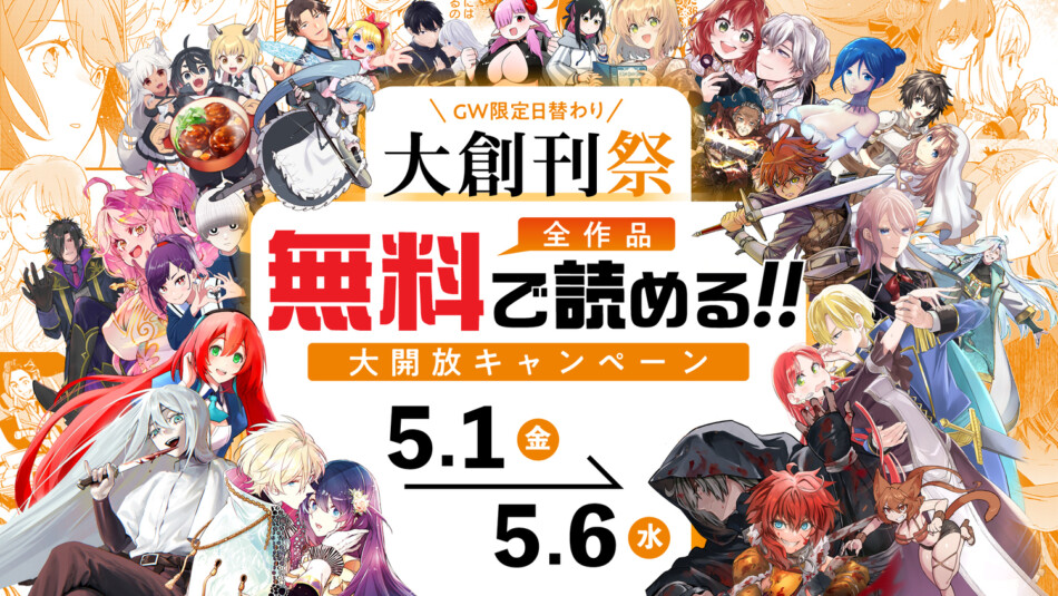 「ドリコミ＋」作品が日替わり全話無料に