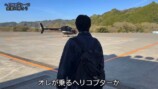 ヘリコプターで実家に帰省するはじめしゃちょー