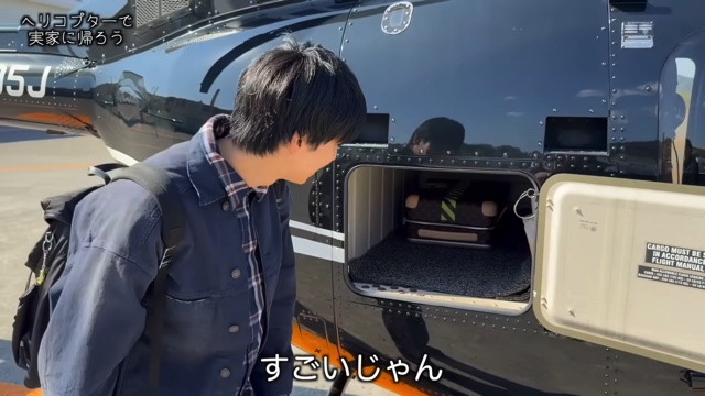 ヘリコプターで実家に帰省するはじめしゃちょー