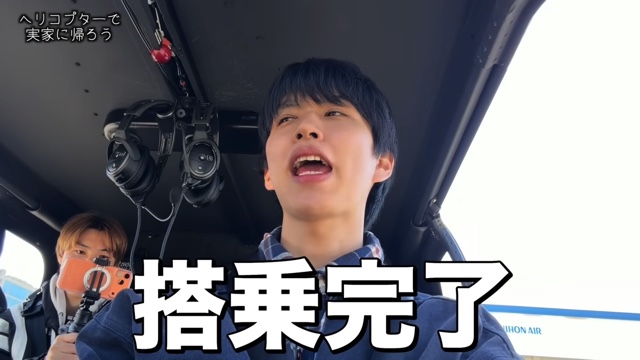ヘリコプターで実家に帰省するはじめしゃちょー