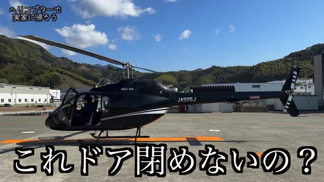 ヘリコプターで実家に帰省するはじめしゃちょー