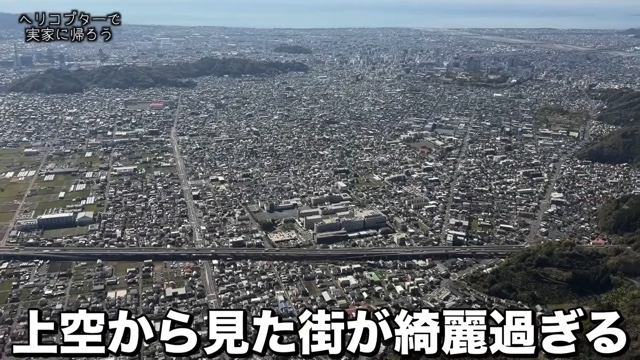 ヘリコプターで実家に帰省するはじめしゃちょー