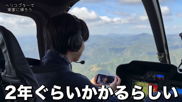 ヘリコプターで実家に帰省するはじめしゃちょー