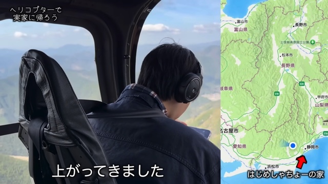 ヘリコプターで実家に帰省するはじめしゃちょー
