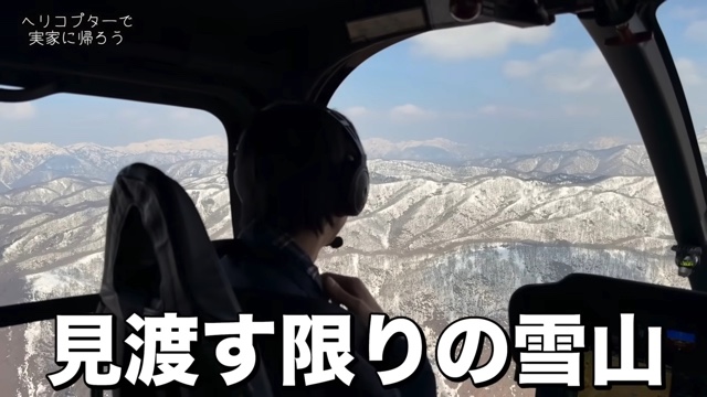 ヘリコプターで実家に帰省するはじめしゃちょー