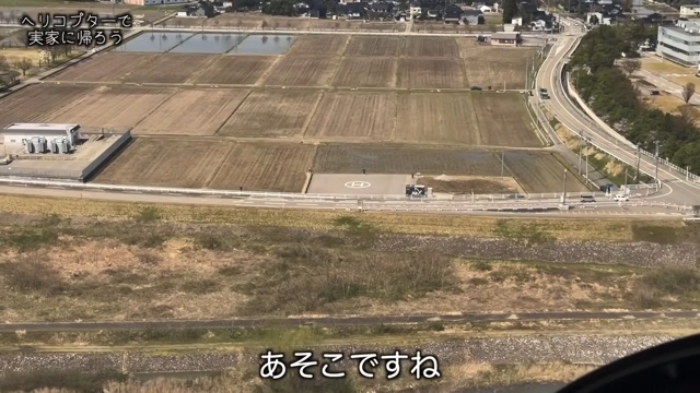 ヘリコプターで実家に帰省するはじめしゃちょー