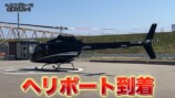 ヘリコプターで実家に帰省するはじめしゃちょー