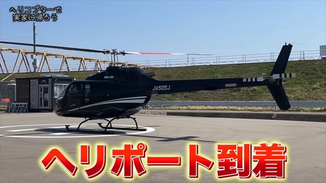 ヘリコプターで実家に帰省するはじめしゃちょー
