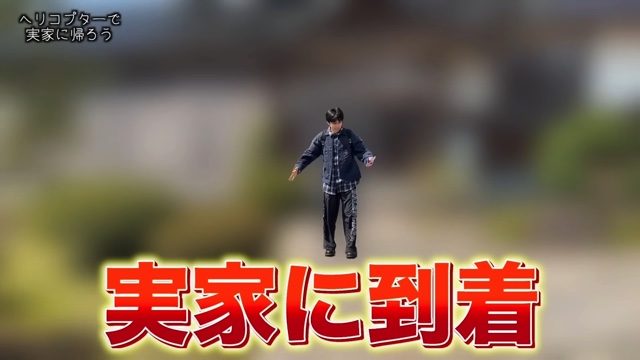 ヘリコプターで実家に帰省するはじめしゃちょー