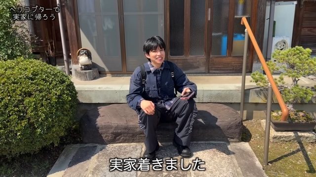 ヘリコプターで実家に帰省するはじめしゃちょー