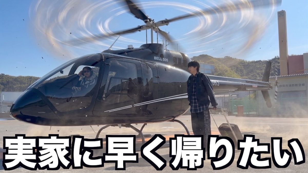 ヘリコプターで実家に帰省するはじめしゃちょー