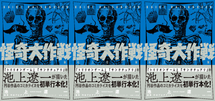 池上遼一×円谷プロ+辻真先　幻の特撮コミカライズ『怪奇大作戦 池上遼一版』が刊行