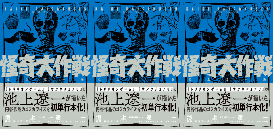 池上遼一×円谷プロ+辻真先『怪奇大作戦』