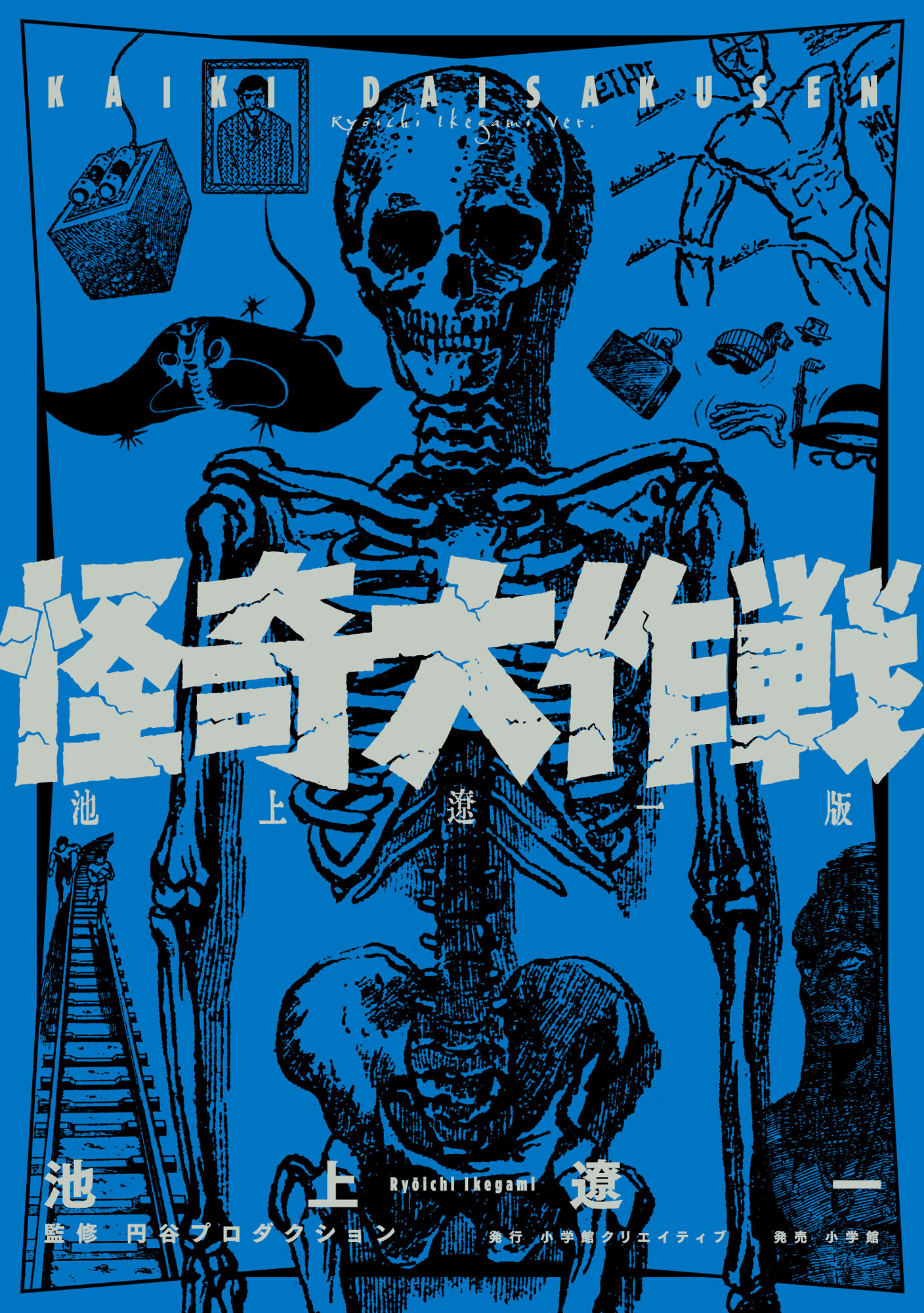 池上遼一×円谷プロ+辻真先『怪奇大作戦』の画像