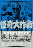 池上遼一×円谷プロ+辻真先『怪奇大作戦』の画像