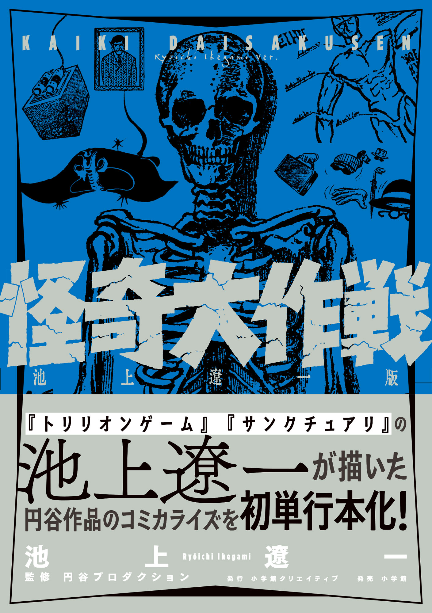 池上遼一×円谷プロ+辻真先『怪奇大作戦』の画像