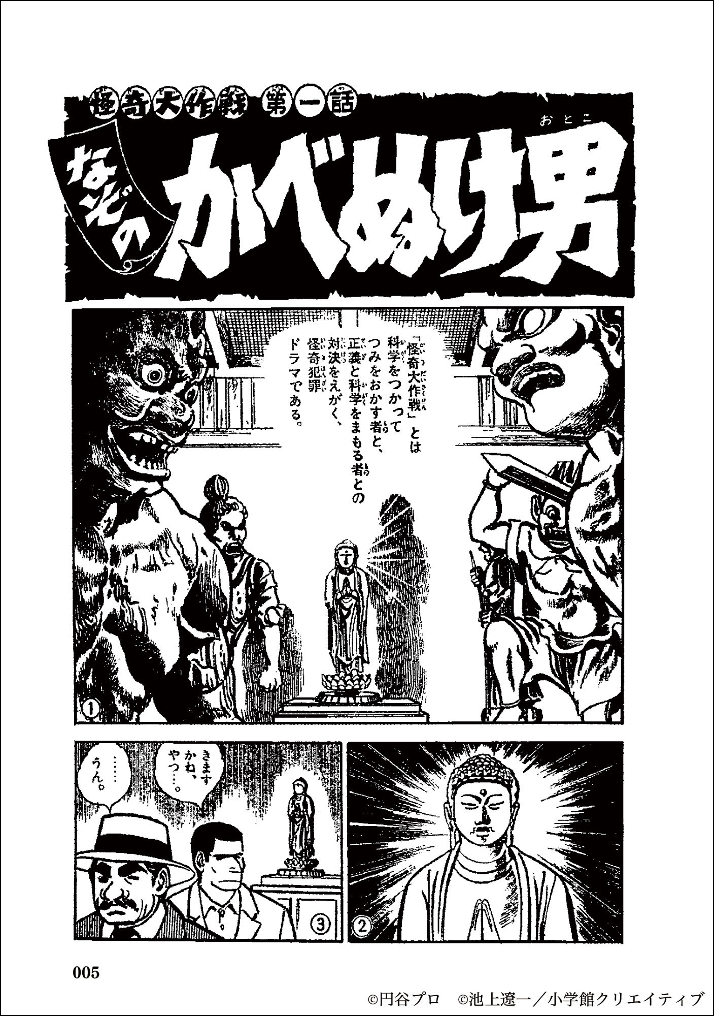 池上遼一×円谷プロ+辻真先『怪奇大作戦』の画像