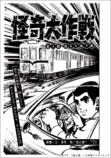 池上遼一×円谷プロ+辻真先『怪奇大作戦』の画像