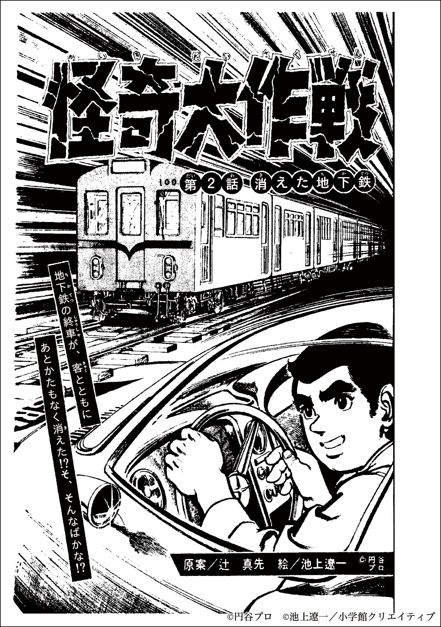 池上遼一×円谷プロ+辻真先『怪奇大作戦』の画像