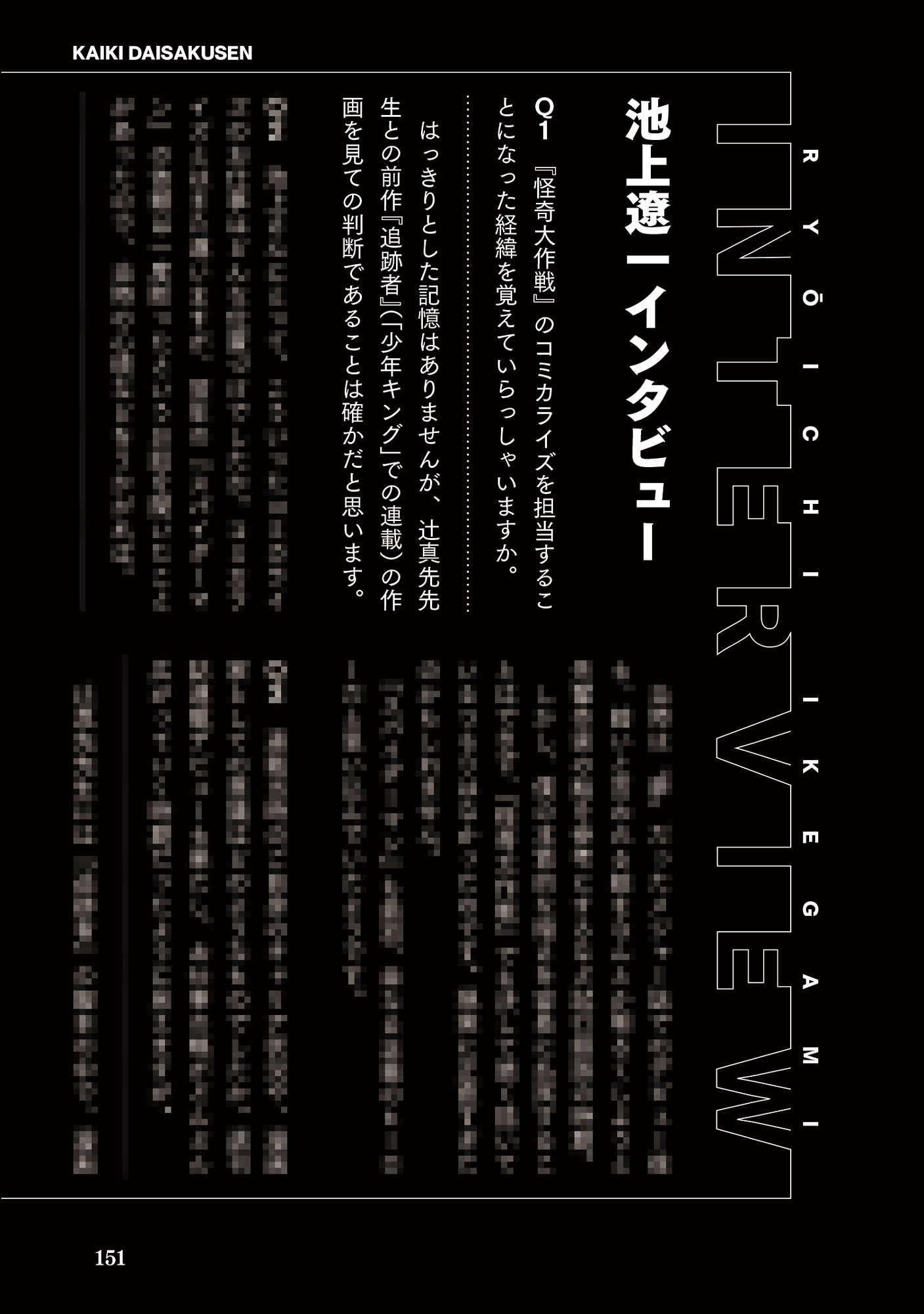 池上遼一×円谷プロ+辻真先『怪奇大作戦』の画像