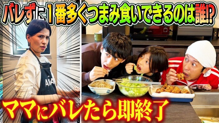 カジサック、息子たちとの“つまみ食い対決”に視聴者「男三人衆バカだなぁ」　不機嫌そうなママにも注目集まる