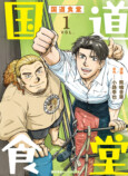 小路幸也の小説『国道食堂』がコミカライズの画像
