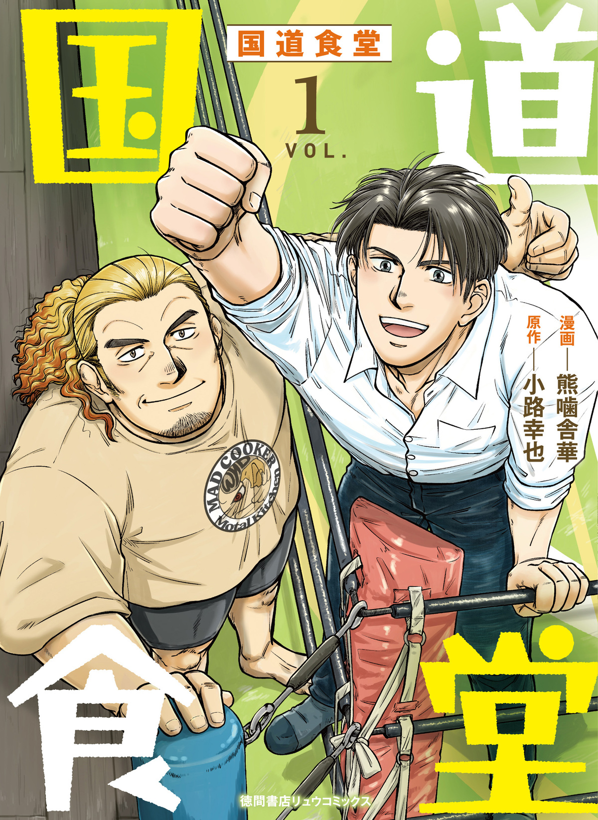 小路幸也の小説『国道食堂』がコミカライズの画像