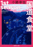 小路幸也の小説『国道食堂』がコミカライズの画像
