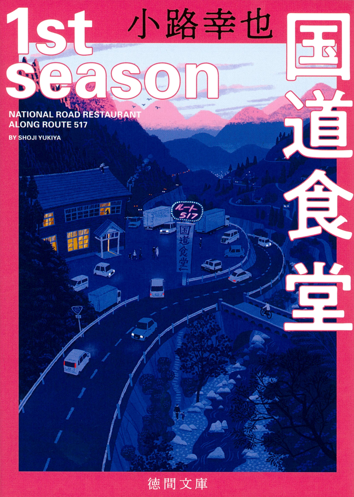 小路幸也の小説『国道食堂』がコミカライズの画像