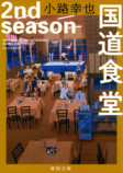 小路幸也の小説『国道食堂』がコミカライズの画像