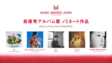 『MUSIC AWARDS JAPAN 2026』主要6部門のノミネート