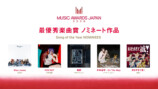 『MUSIC AWARDS JAPAN 2026』主要6部門のノミネート