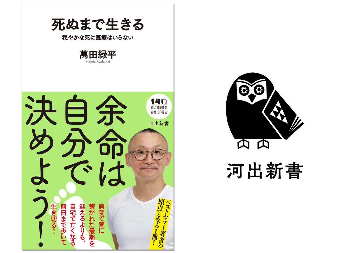 在宅緩和ケア医・萬田緑平の最新刊発売