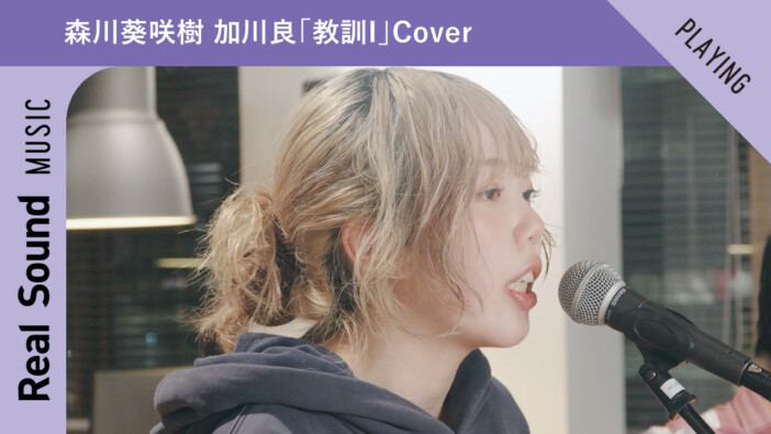 【オリジナル動画】森川葵咲樹 加川良「教訓I」Coverー Real Sound Live Vol.16