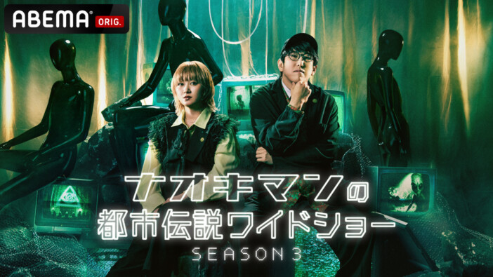 『ナオキマンの都市伝説ワイドショー SEASON3』5月5日放送開始　山田孝之、AK-69、NCT・YUTAらの出演も決定