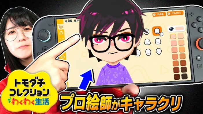 夫婦絵師YouTuber、「トモコレ」でオリキャラを制作　イケメンすぎる完成体に「沼りそう」