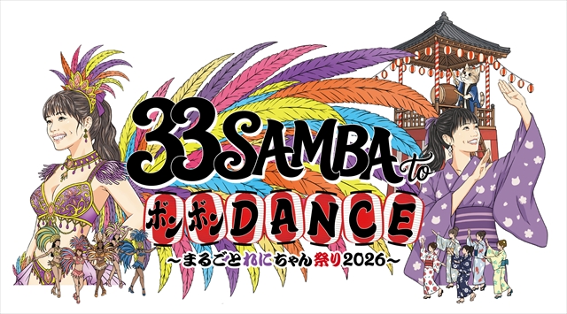 『33 SAMBA to ボンボンDANCE～ まるごとれにちゃん祭り2026 ～』ロゴ