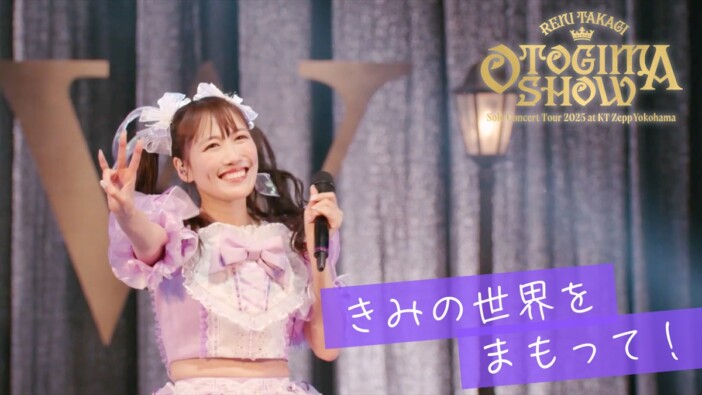 高城れに、KT Zepp Yokohamaでソロライブ開催　「きみの世界をまもって！」ライブ映像公開も