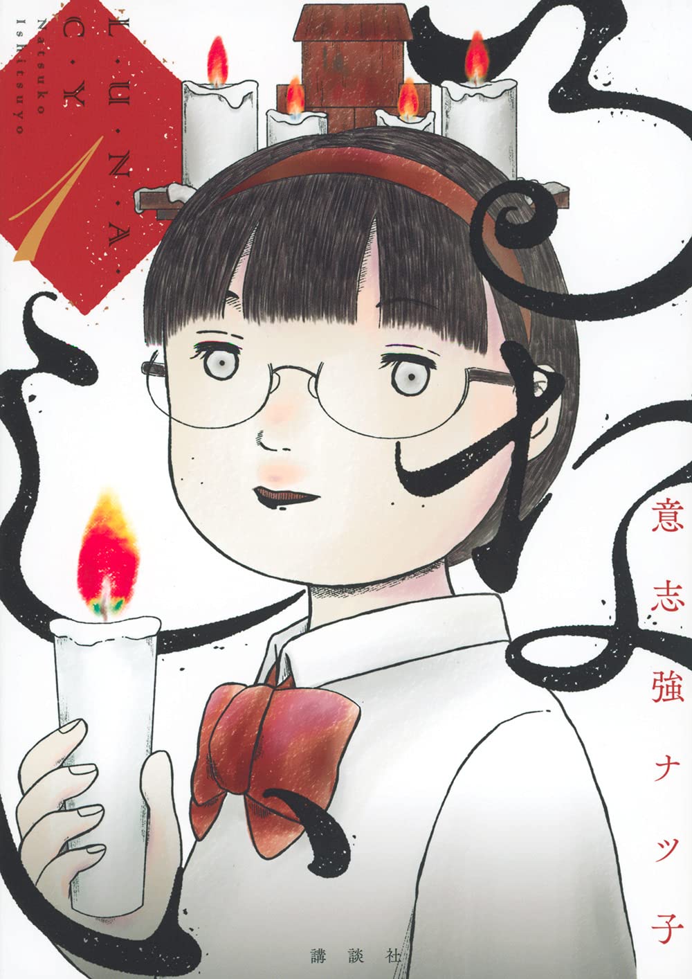 『るなしい』が描く“信者ビジネス”の現実