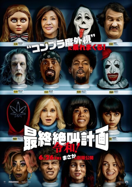 人気パロディホラーシリーズ最新作がスクリーンに 『最終絶叫計画 令和