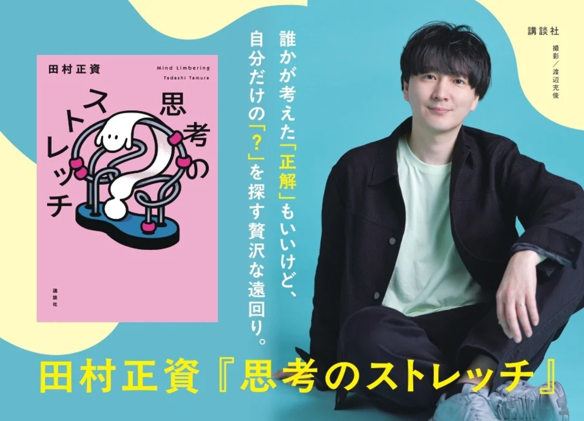 田村正資による『思考のストレッチ』発売