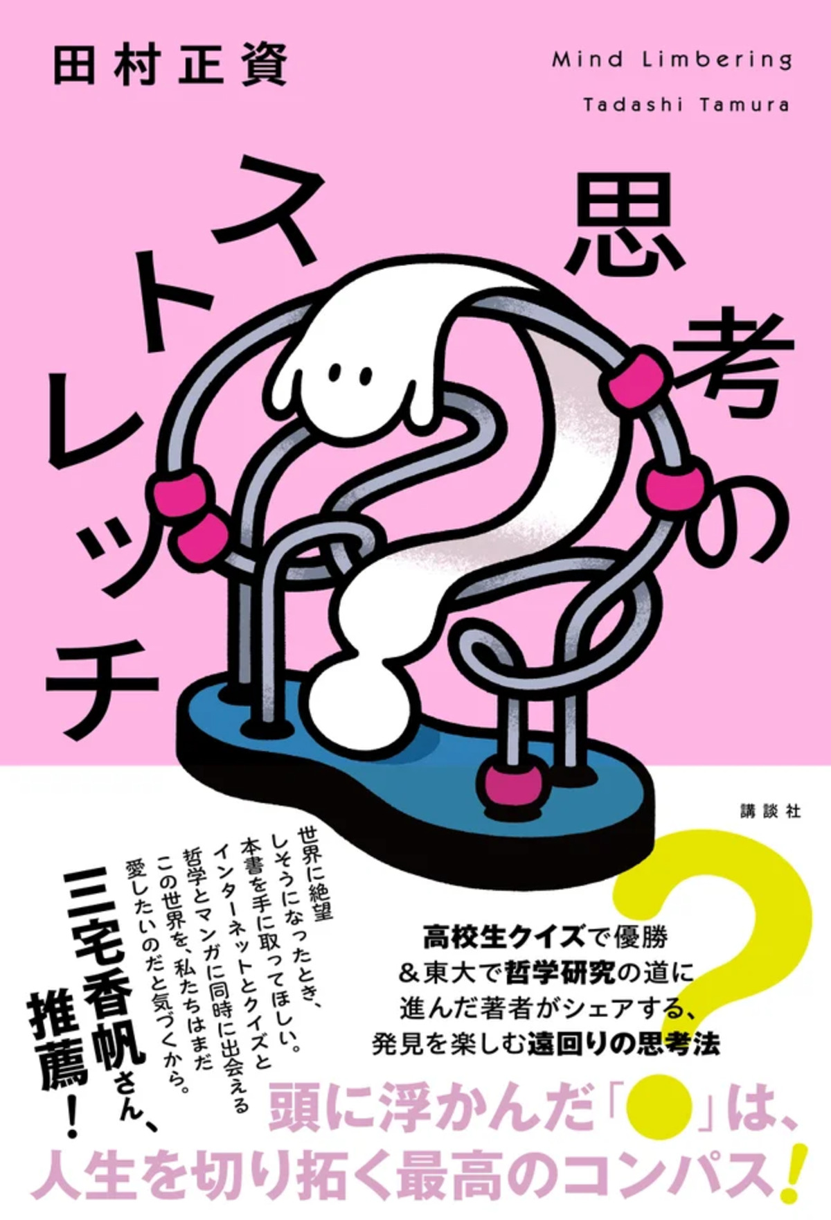 田村正資による『思考のストレッチ』発売の画像