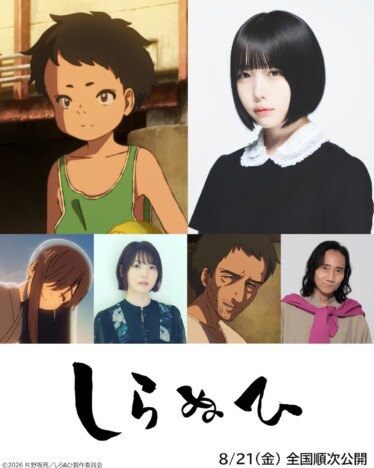 あの、短編アニメー映画『しらぬひ』で主人公の少年役に　共演に花澤香菜＆三木眞一郎