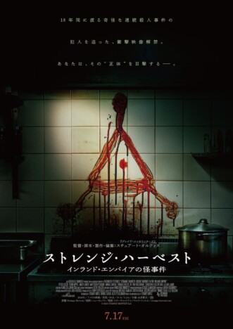 奇怪な事件の真相とは　モキュメンタリーホラー『ストレンジ・ハーベスト』7月17日公開へ