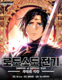 『ロードス島戦記』スピンオフがwebtoon化の画像