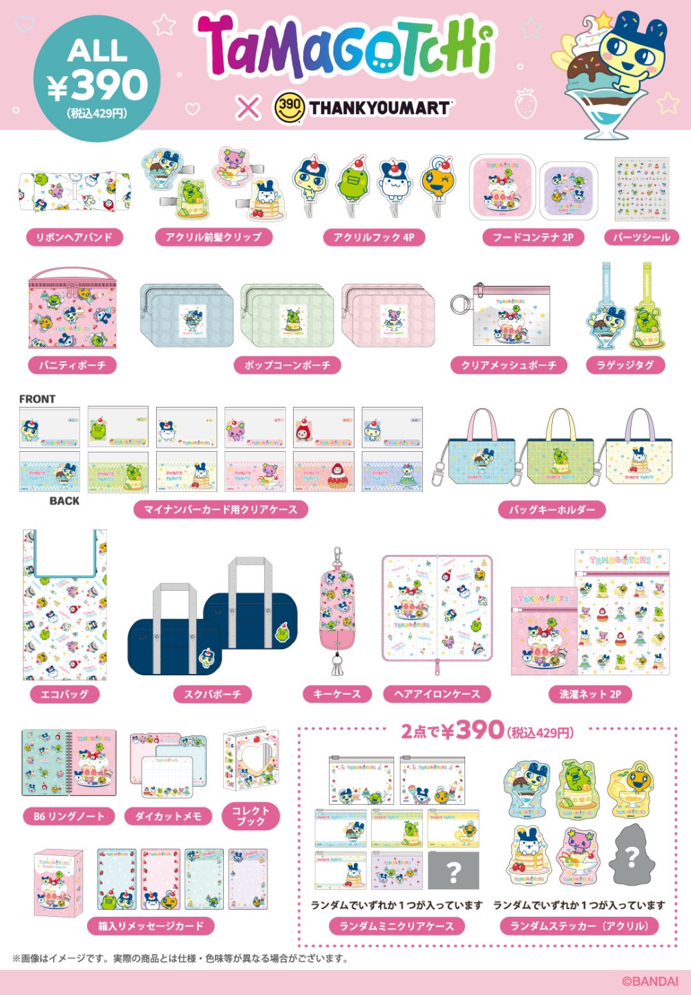 たまごっちとサンキューマートがコラボ　ラインナップ