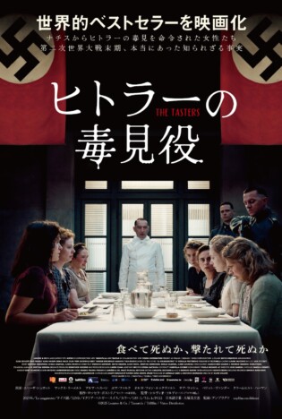 実際の証言に基づいた世界的ベストセラーを映画化　『ヒトラーの毒見役』7月31日公開へ