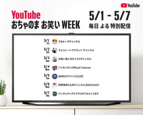 『YouTube おちゃのま お笑い WEEK』5月1日から開催　さまぁ～ずやチョコプラ、たくろうなど7チャンネルが参加