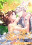 余命1年の御曹司と契約結婚　coco新連載の画像
